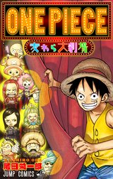 ONE PIECE 麦わら大劇場