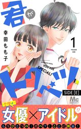 君がトクベツ 分冊版 SIDE [E]