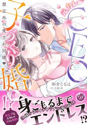 元カレCEOと子づくり婚!?～想定外の愛され同棲～