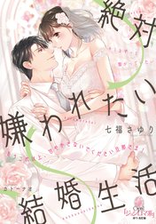 絶対嫌われたい結婚生活　もうこれ以上、甘やかさないでください旦那さま！