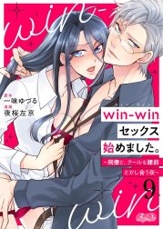 win-winセックス始めました。 ～同僚と、クールな建前とかし合う夜～