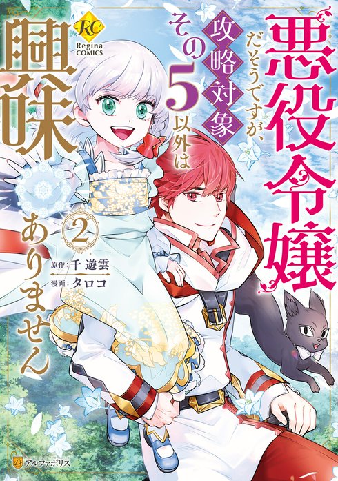 2話無料】悪役令嬢だそうですが、攻略対象その５以外は興味ありません