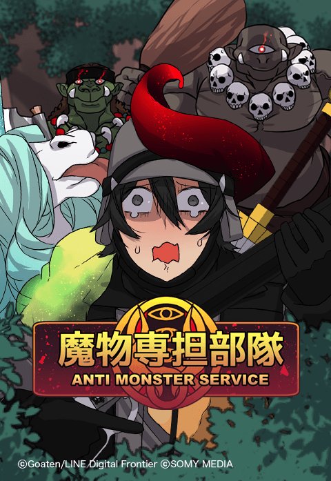 魔物専担部隊 -Anti Monster Service-