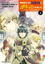 神様のミスで異世界にポイっとされました　～元サラリーマンは自由を謳歌する～