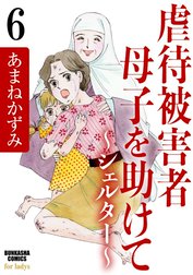 虐待被害者母子を助けて～シェルター～（分冊版）