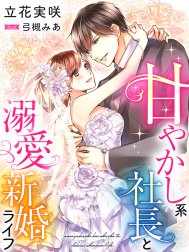 甘やかし系社長と溺愛新婚ライフ