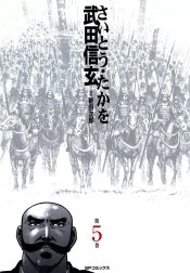 武田信玄 武田信玄 （3）｜さいとう・たかを・新田次郎｜LINE マンガ