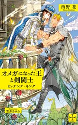 オメガになった王と剣闘士～ビッチング・キング～【特別版】(イラスト付き)