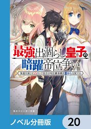 最強出涸らし皇子の暗躍帝位争い【ノベル分冊版】