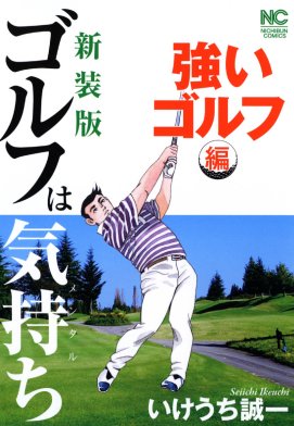 3話無料】【新装版】ゴルフは気持ち〈強いゴルフ編〉｜無料マンガ 
