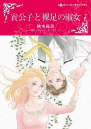 貴公子と裸足の淑女 （分冊版）