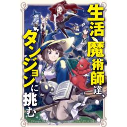 生活魔術師達、ダンジョンに挑む　生活魔術師達シリーズ 生活魔術師達、ダンジョンに挑む | 丘野 境界, 東西 |本 | 通販
