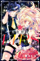 魔女怪盗ＬＩＰ☆Ｓ　分冊版