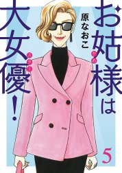 お姑様は大女優！