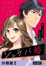 シュラバ婚～もういちど夫に恋するチャンスを下さい～ 【分冊版】