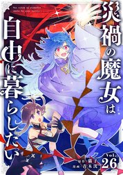 災禍の魔女は自由に暮らしたい【タテ読み】