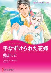 手なずけられた花嫁 （分冊版）