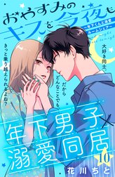 おやすみのキスを今夜も～年下くんと溺愛ルームシェア～［ｃｏｍｉｃ　ｔｉｎｔ］分冊版