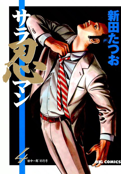 【2話無料】サラ忍マン｜無料マンガ｜LINE マンガ