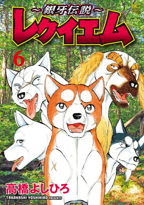 ～銀牙伝説～レクイエム