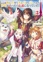 「ここは俺に任せて先に行けと言ってから１０年がたったら伝説になっていた。」シリーズ