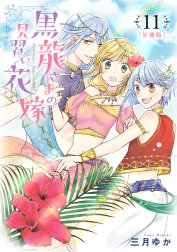 【分冊版】黒龍さまの見習い花嫁