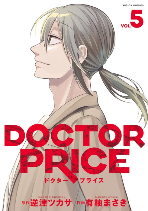 DOCTOR PRICE  分冊版