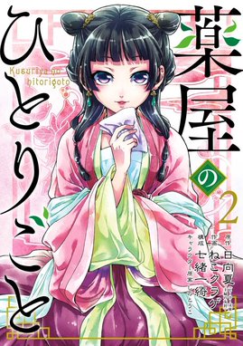 11話無料】薬屋のひとりごと｜無料マンガ｜LINE マンガ