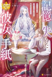 記憶を失くした彼女の手紙　消えてしまった完璧な令嬢と、王子の遅すぎた後悔の話