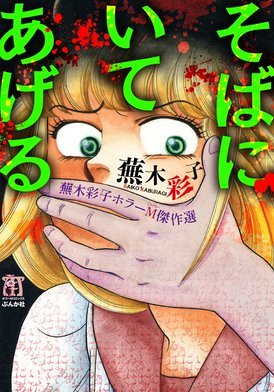 1話無料】蕪木彩子ホラーM傑作選｜無料マンガ｜LINE マンガ
