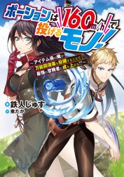 ポーションは160km/hで投げるモノ！～アイテム係の俺が万能回復薬を投擲することで最強の冒険者に成り上がる！？～