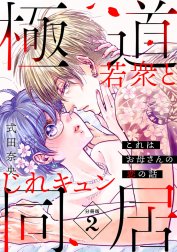 これはお母さんの恋の話～極道若衆とじれキュン同居～［ｃｏｍｉｃ　ｔｉｎｔ］　分冊版