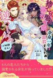 捨てられた悪役令嬢、余命一年を謳歌するため逆ハーレム（※奴隷４人）を作る【単話売】