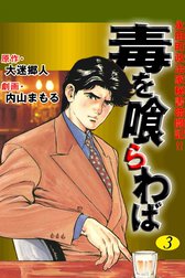 毒を喰らわば――永田町政治家秘書暗闘記!!