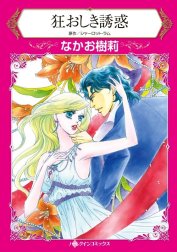 狂おしき誘惑 （分冊版）