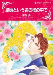 結婚という名の檻の中で （分冊版）