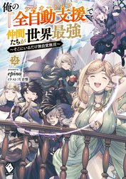 俺の『全自動支援（フルオートバフ）』で仲間たちが世界最強　～そこにいるだけ無自覚無双～