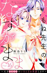 もね先生のなすがまま～天才ＢＬ作家のいろんなお世話します～　分冊版