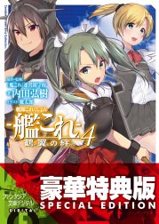 艦隊これくしょん －艦これ－ 鶴翼の絆