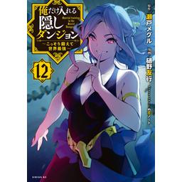 3話無料】俺だけ入れる隠しダンジョン ~こっそり鍛えて世界最強~|無料マンガ|LINE マンガ 3話無料】俺だけ入れる隠しダンジョン ~こっそり鍛えて世界最強~|無料マンガ|LINE マンガ