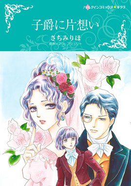 初恋の紳士 初恋の紳士｜さちみりほ・アン・アシュリー｜LINE マンガ