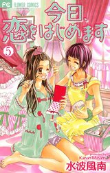 今日、恋をはじめます