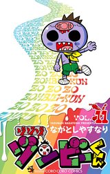 ゾゾゾ　ゾンビーくん