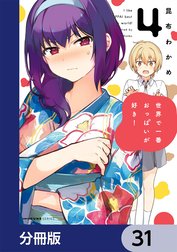 世界で一番おっぱいが好き！【分冊版】