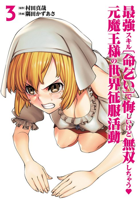 最強スキル「命乞い」で悔しいけど無双しちゃう元魔王様の世界征服活動