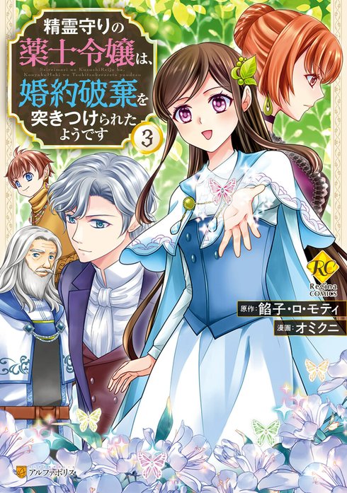 3話無料】精霊守りの薬士令嬢は、婚約破棄を突きつけられたよう