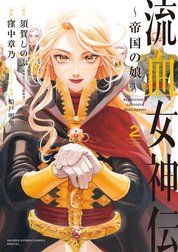 流血女神伝　須賀しのぶ 27. 第十三.五話 流血女神の涙 / 流血女神伝 ～帝国の娘