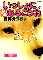 いっしょにあるこうね　盲導犬コディ