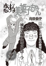 ブラック主婦ＳＰ（スペシャル）vol.10～恋する美姫子ちゃん～