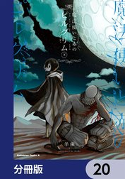 魔法使いと赤のピルグリム【分冊版】